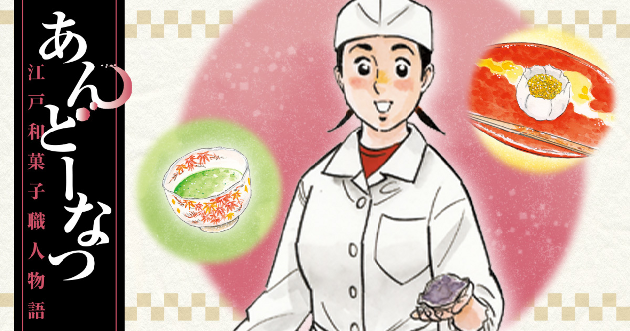 あんどーなつ 江戸和菓子職人物語 - 西ゆうじ,テリー山本 | ビッコミ