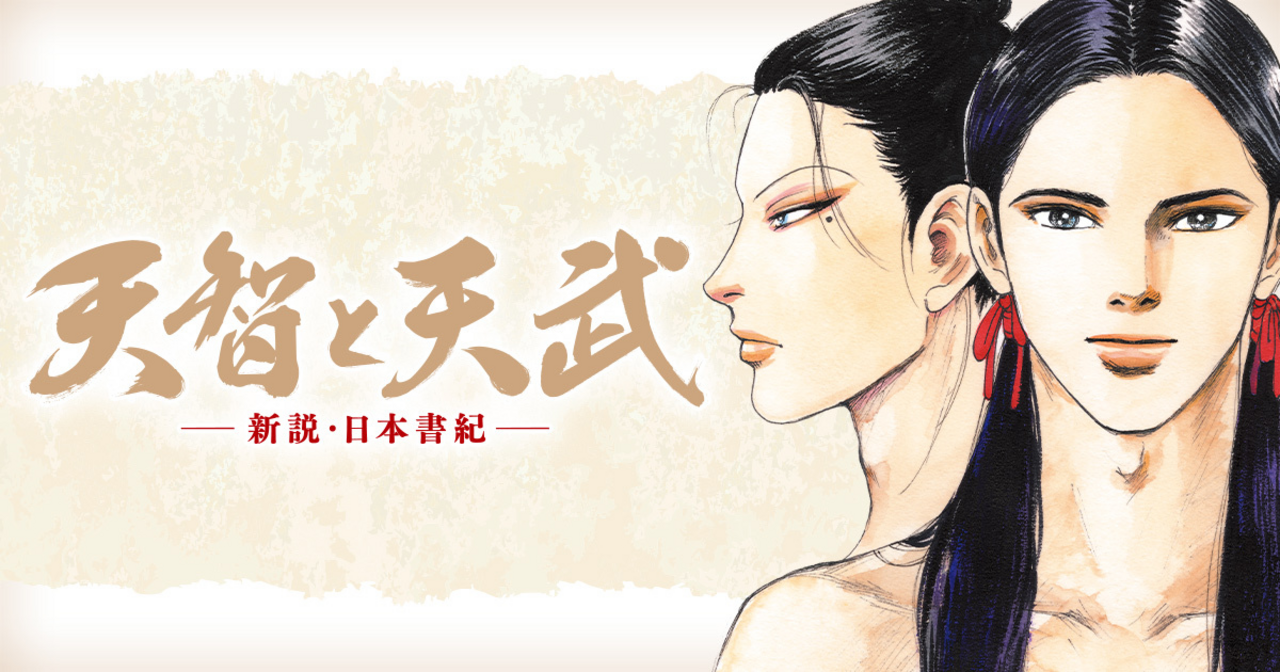 天智と天武-新説・日本書紀- - 園村昌弘,中村真理子 | ビッコミ