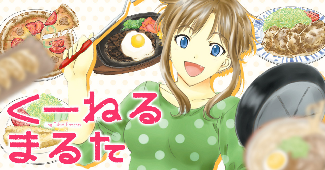 くーねるまるた - 高尾じんぐ | ビッコミ（ビッグコミックス）