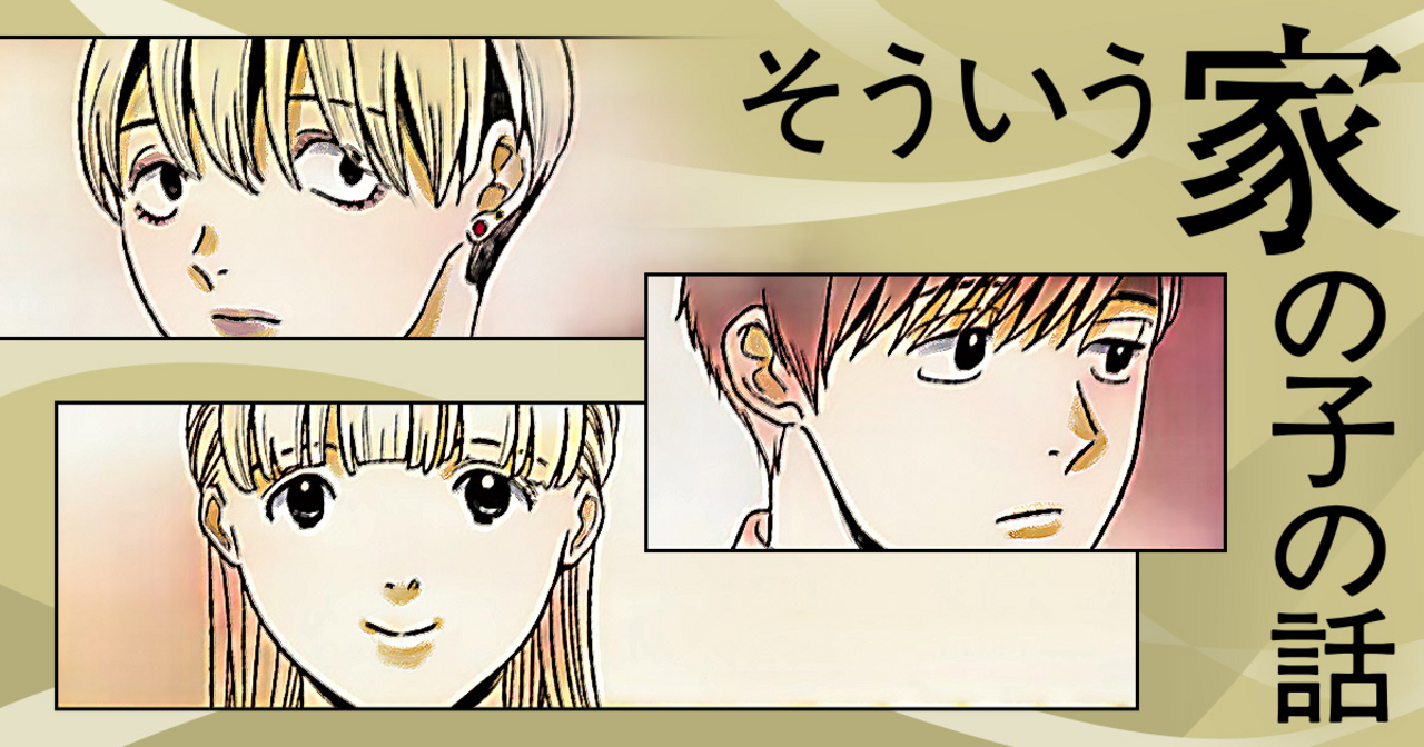 そういう家の子の話