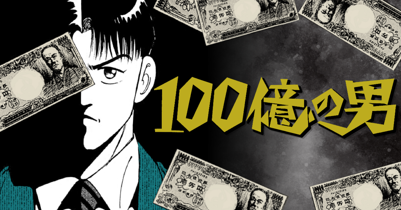 100億の男・5巻−index.4 負けないSEX | ビッコミ（ビッグコミックス）