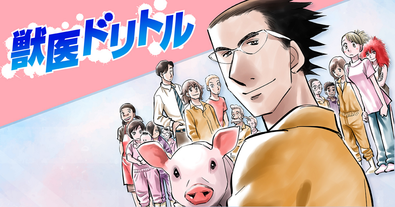獣医ドリトル - 夏緑,ちくやまきよし | ビッコミ（ビッグコミックス）