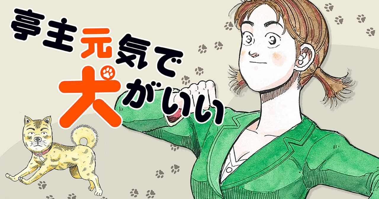 亭主元気で犬がいい - 徳弘正也 | ビッコミ（ビッグコミックス）