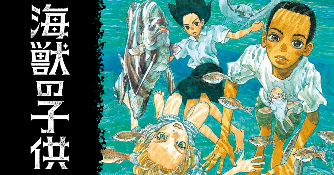海獣の子供 - 五十嵐大介 | ビッコミ（ビッグコミックス）