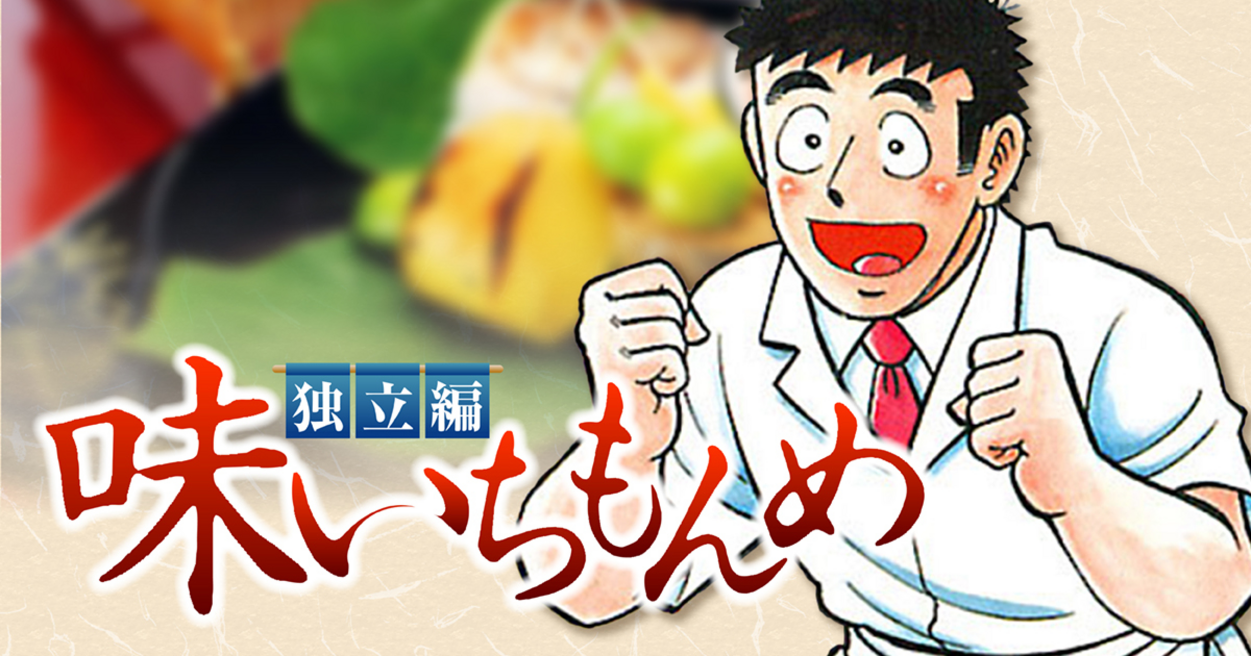 味いちもんめ 独立編 - 倉田よしみ,あべ善太,福田幸江 | ビッコミ