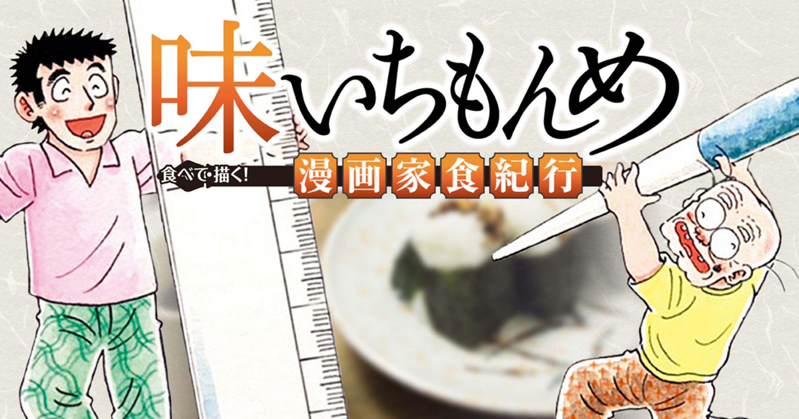 味いちもんめ 食べて・描く！ 漫画家食紀行 - 倉田よしみ,あべ善太