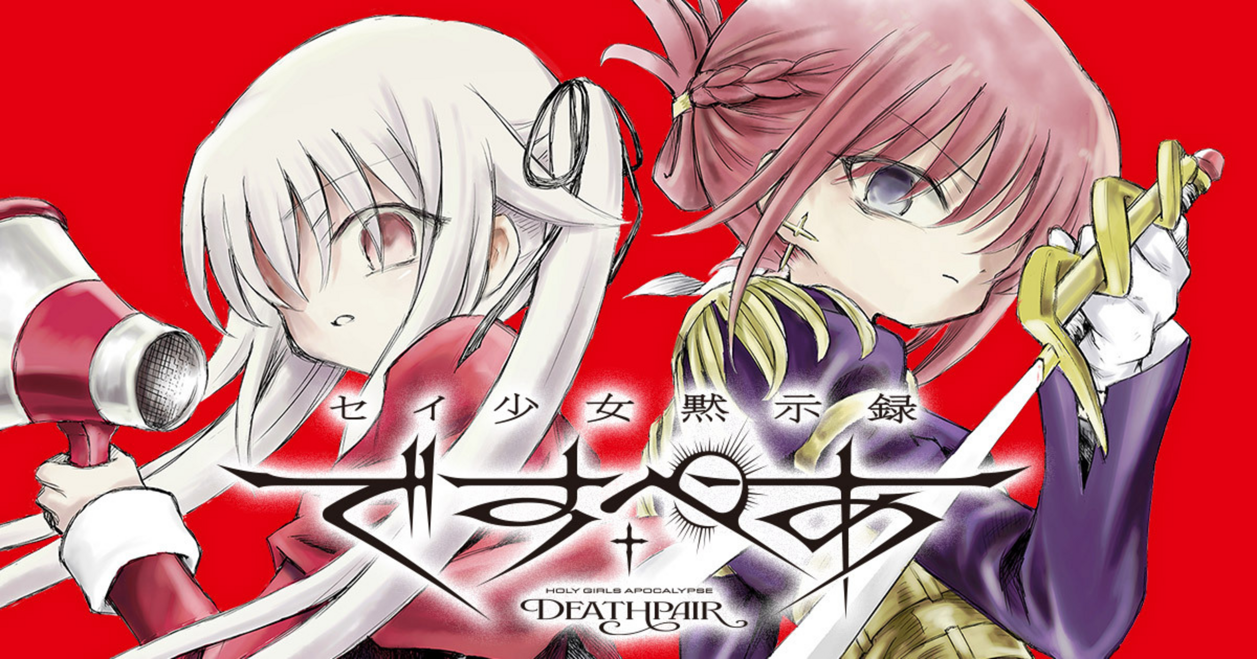 セイ少女黙示録　ですぺあ　1巻　特典　4種 Amazon.co.jp: セイ少女黙示録 ですぺあ (1) (ビッグコミックス