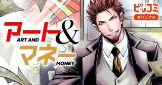 アート＆マネー