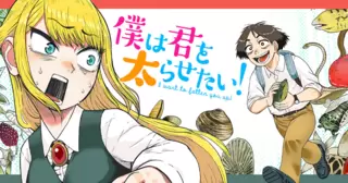 僕は君を太らせたい！