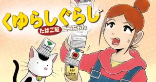 くゆらしぐらし　たばこ屋ニコちゃん