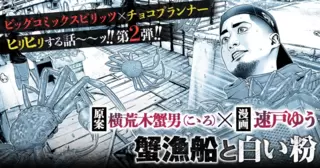 蟹漁船と白い粉