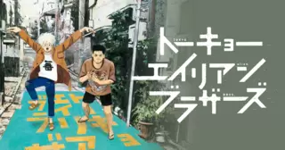 トーキョーエイリアンブラザーズ