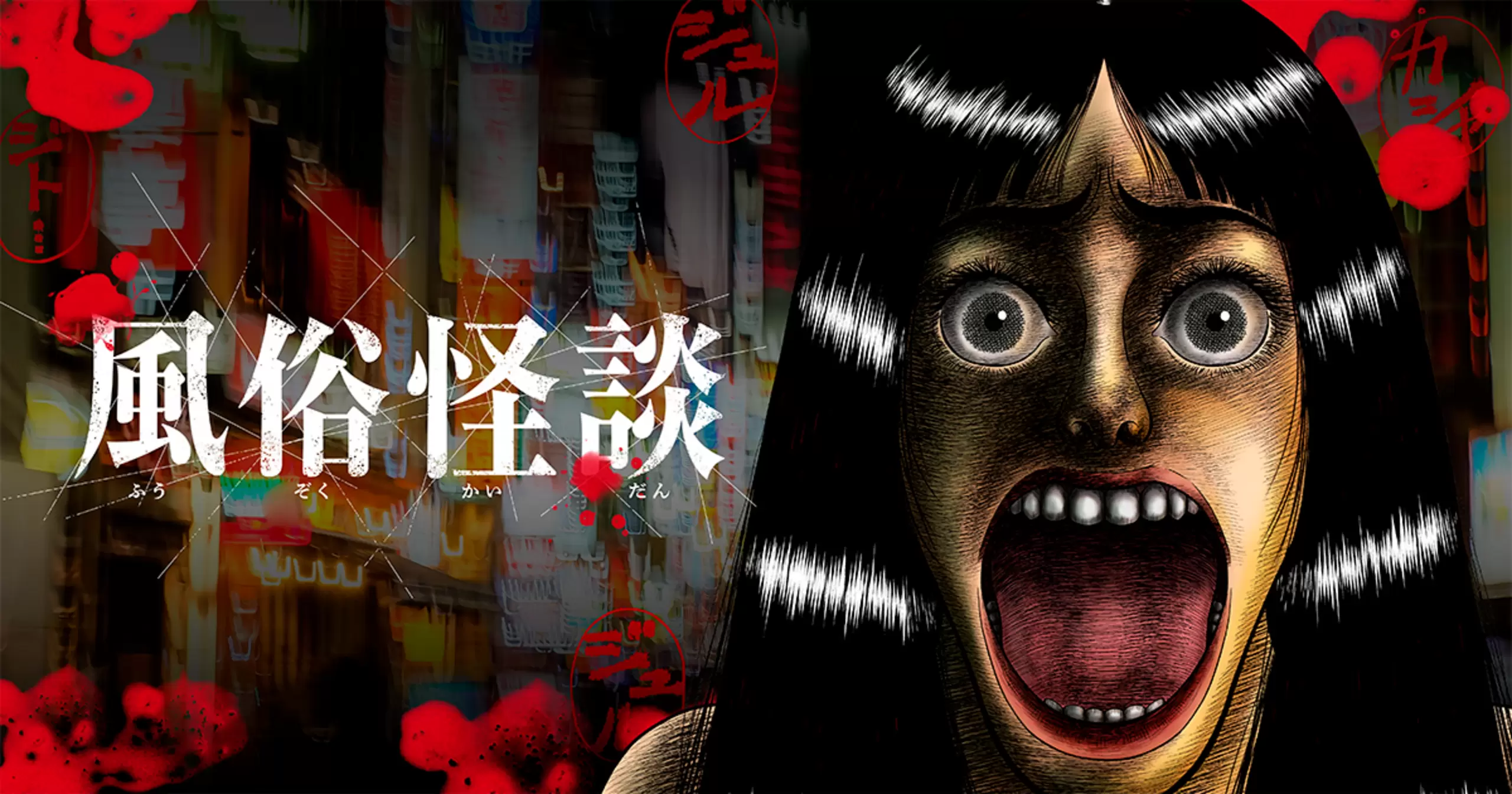 風俗怪談