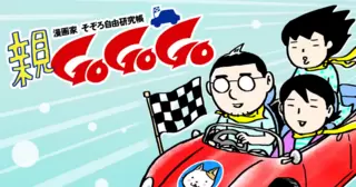 親GoGoGo