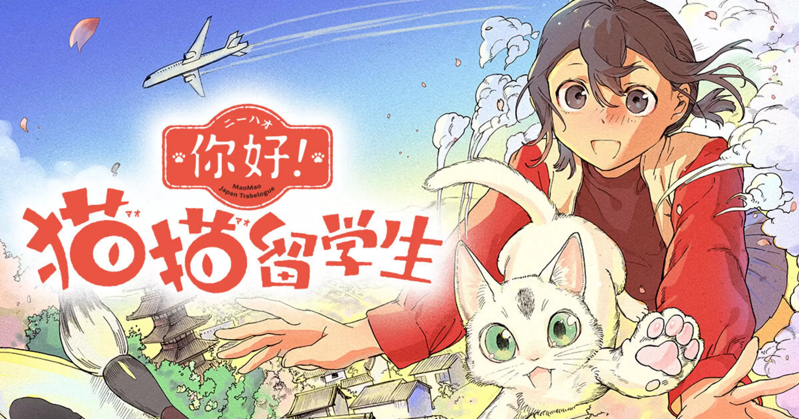 你好!　猫猫留学生