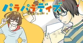 パラパラデイズ