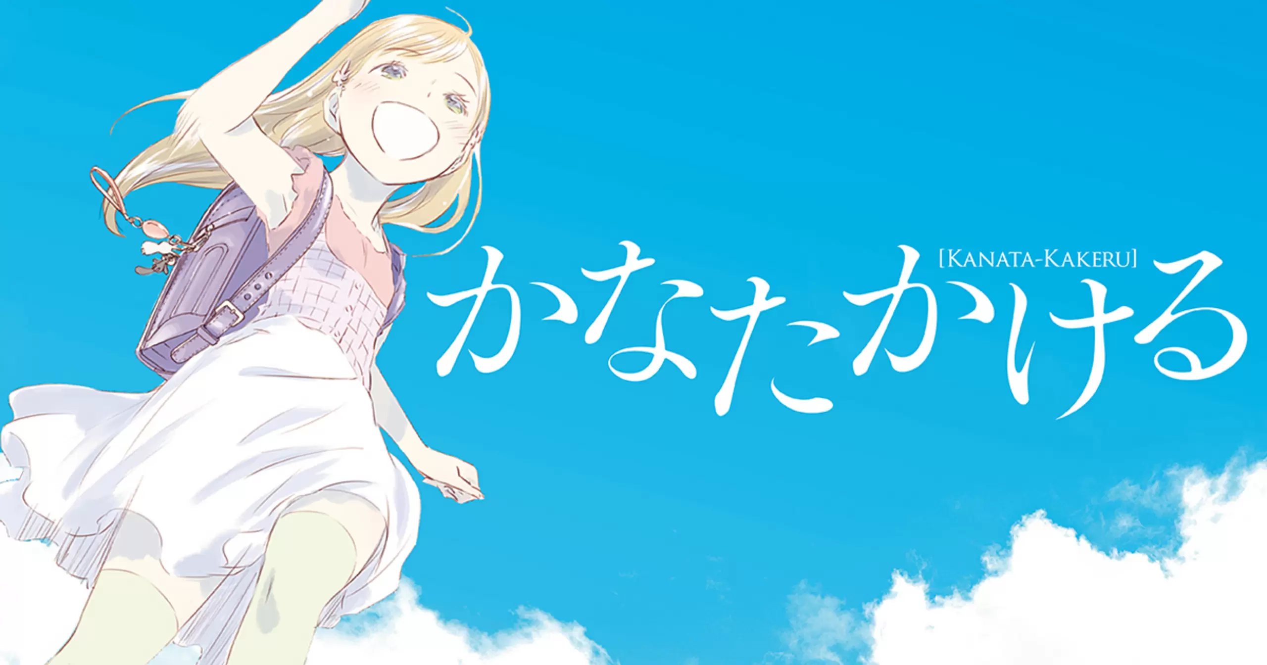 かなたかける - 高橋しん | ビッコミ（ビッグコミックス）