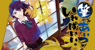 筆とあいつがいればいい。