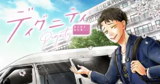 ディグニティ －旅行医の処方箋－