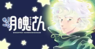 光って！月魄さん