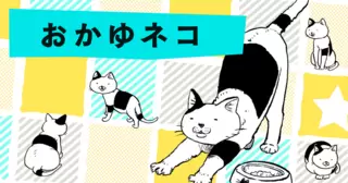 おかゆネコ