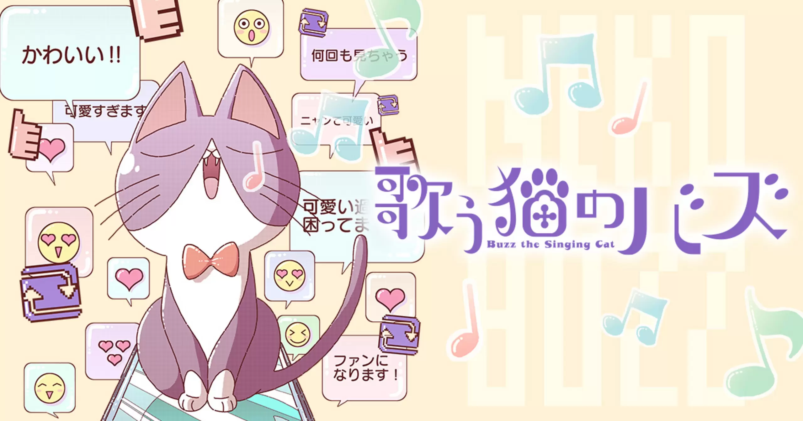歌う猫のバズ