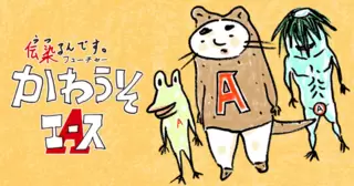 伝染るんです。フューチャー　かわうそエース