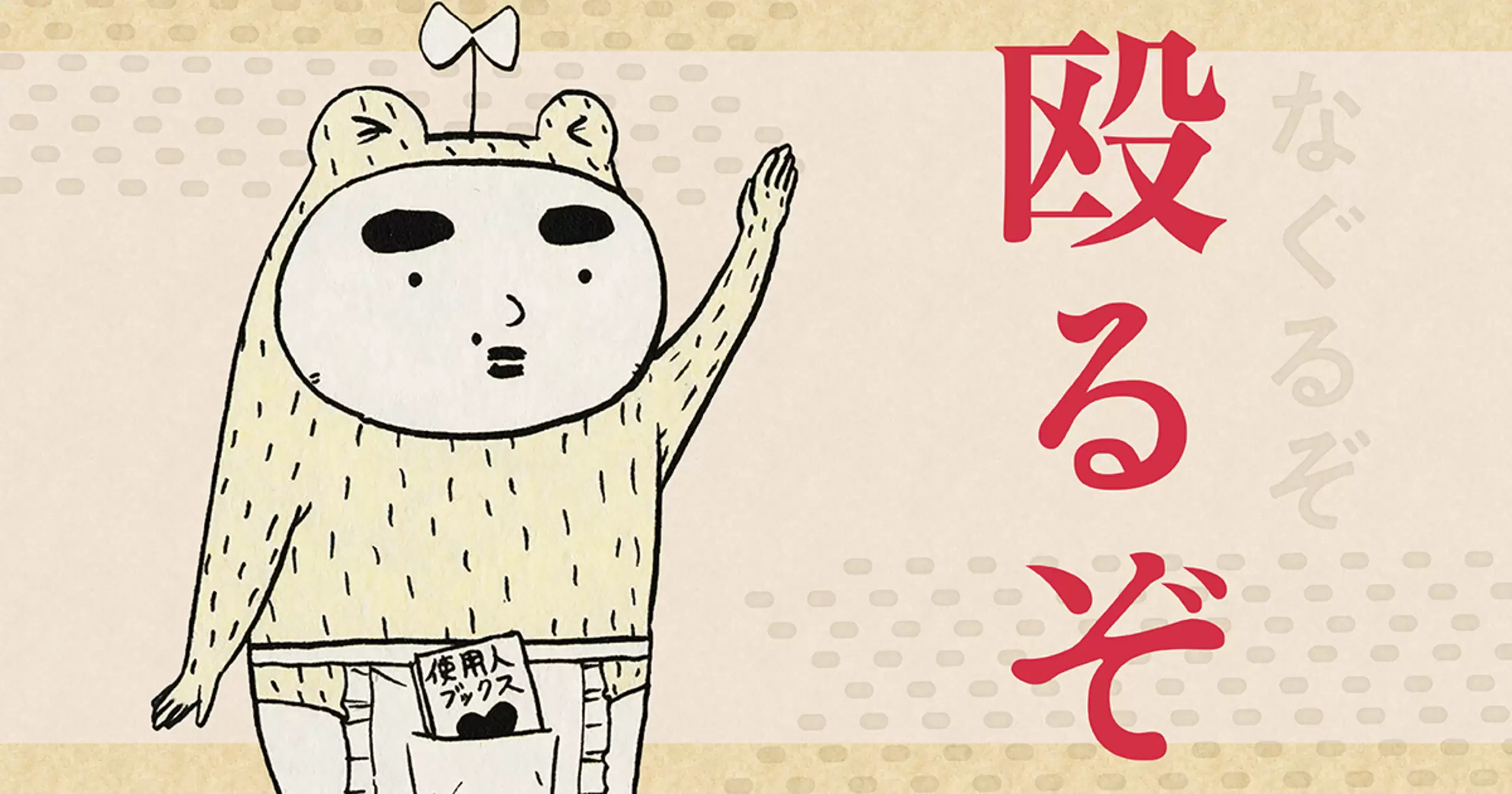 殴るぞ - 吉田戦車 | ビッコミ（ビッグコミックス）