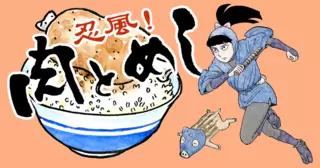 忍風！ 肉とめし