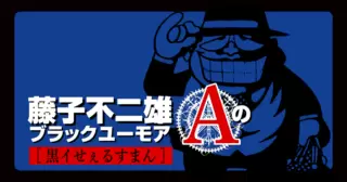 藤子不二雄Aのブラックユーモア