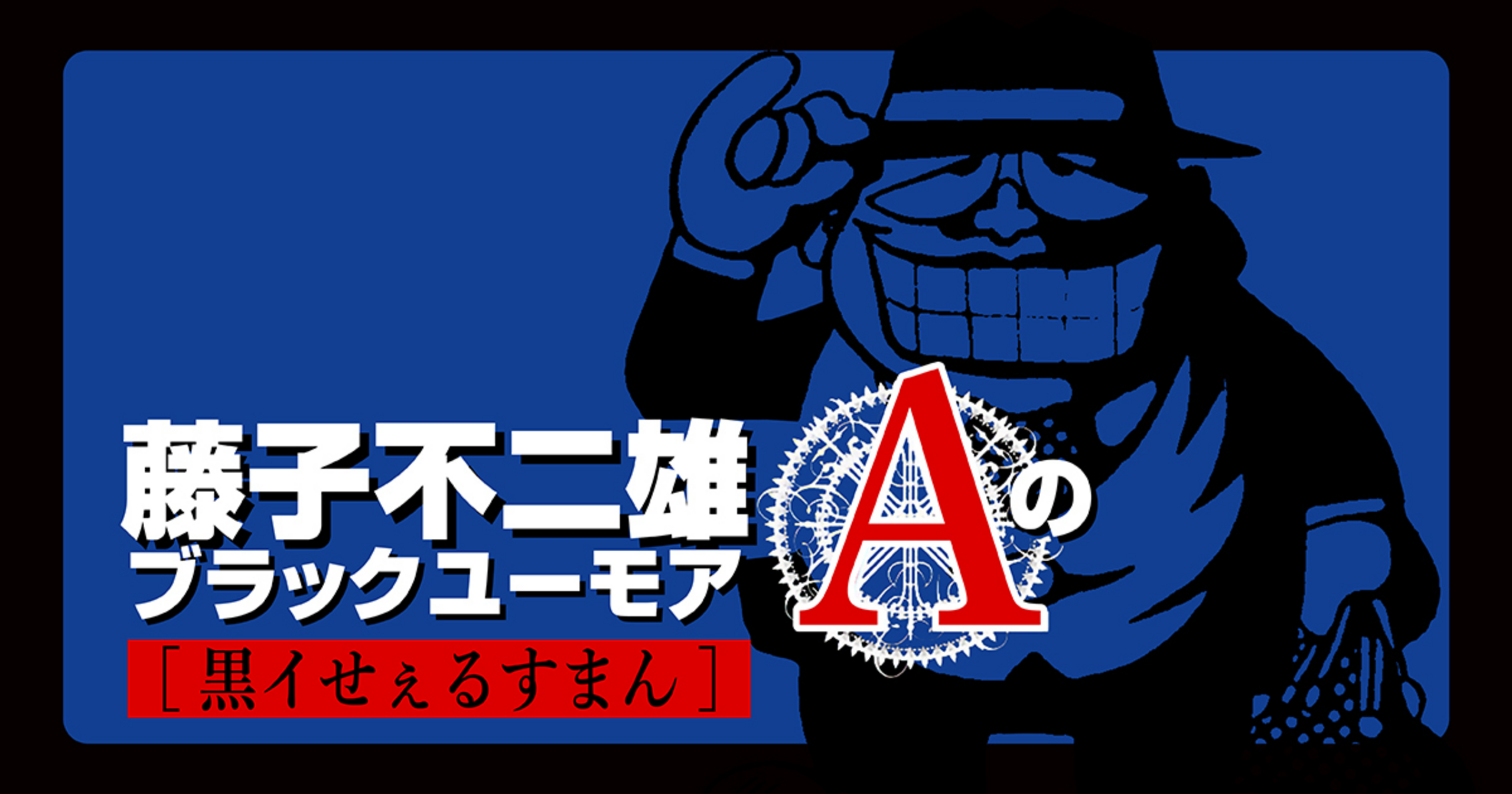 藤子不二雄Aのブラックユーモア・黒イせぇるすまん | ビッコミ（ビッグ