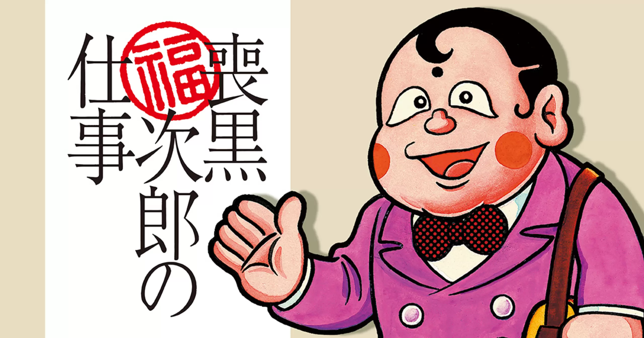 サイン入り！！藤子不二雄A 喪黒福次郎の仕事 全1巻 完結 初版帯付き m40475142016_1.jpg?1725759548