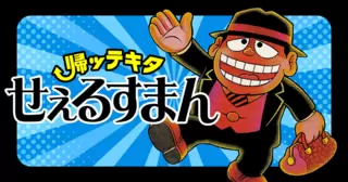 帰ッテキタせぇるすまん