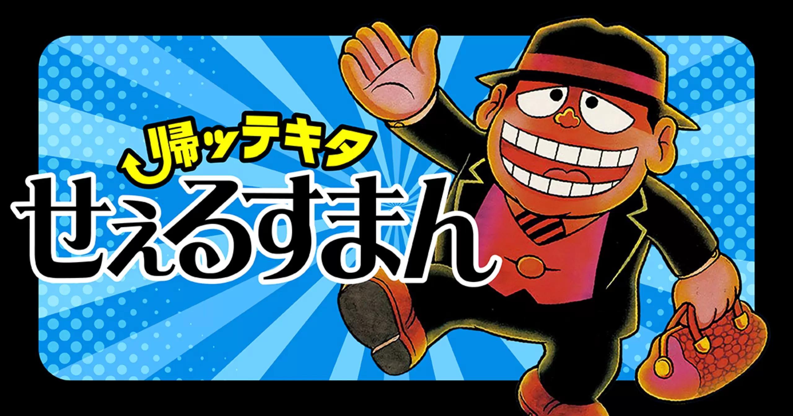 帰ッテキタせぇるすまん - 藤子不二雄(A) | ビッコミ（ビッグコミックス）