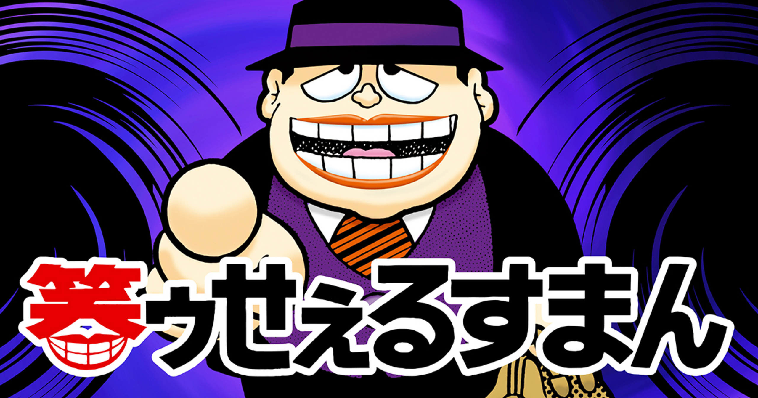 藤子作品 まとめ 『黒ィせぇるすまん』『デラックスマン』『新怪物くん』『変奇郞』 藤子作品 まとめ 『黒ィせぇるすまん』『デラックスマン』『新怪物くん