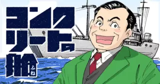 コンクリートの船