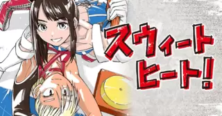 スウィートヒート！