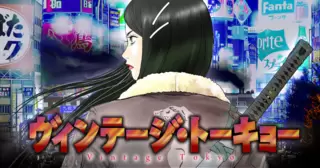 ヴィンテージ・トーキョー