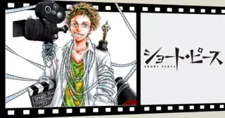 ショート・ピース