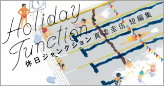 休日ジャンクション