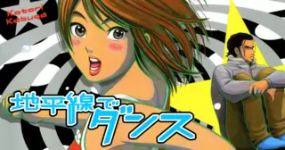 地平線でダンス