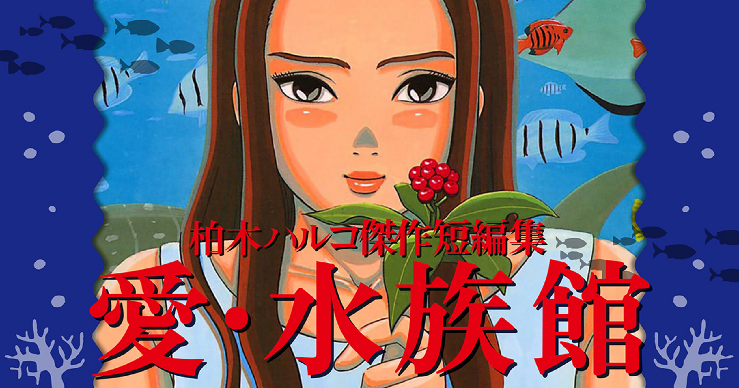 愛・水族館 柏木ハルコ傑作短編集 - 柏木ハルコ | ビッコミ（ビッグ