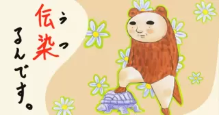 伝染（うつ）るんです。