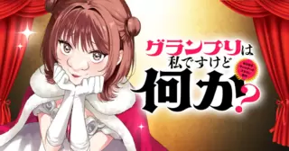 グランプリは私ですけど何か？〜自己肯定モンスターのミスコン無双〜