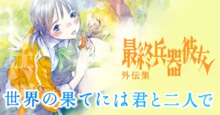 世界の果てには君と二人で