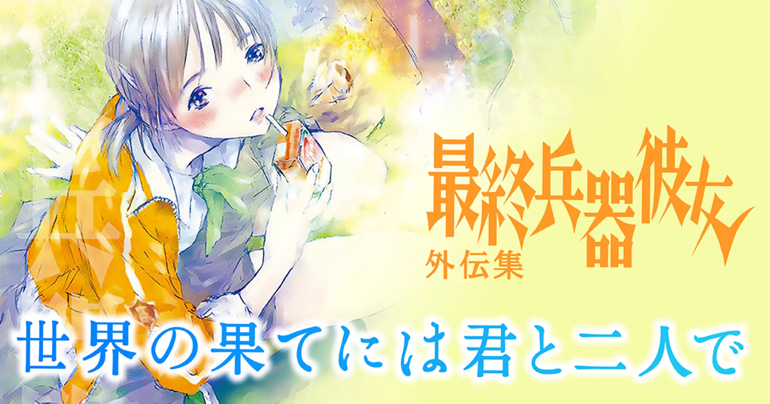 世界の果てには君と二人で - 高橋しん | ビッコミ（ビッグコミックス）