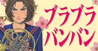 ブラブラバンバン