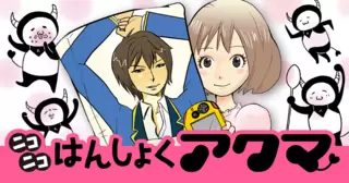 ニコニコはんしょくアクマ