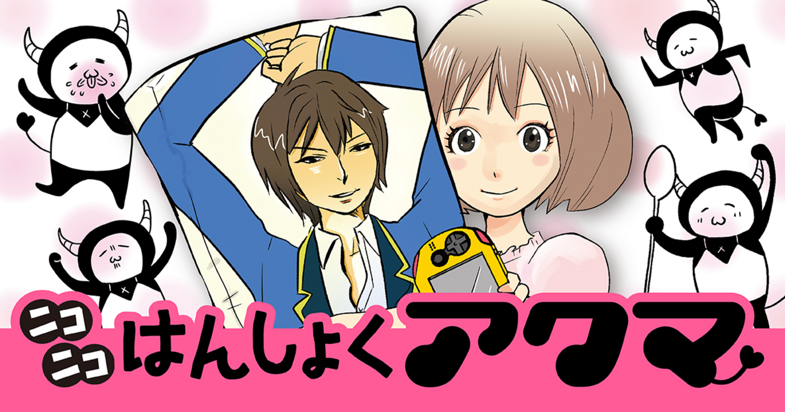 ニコニコはんしょくアクマ - カレー沢薫 | ビッコミ（ビッグコミックス）