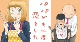 パパがも一度恋をした
